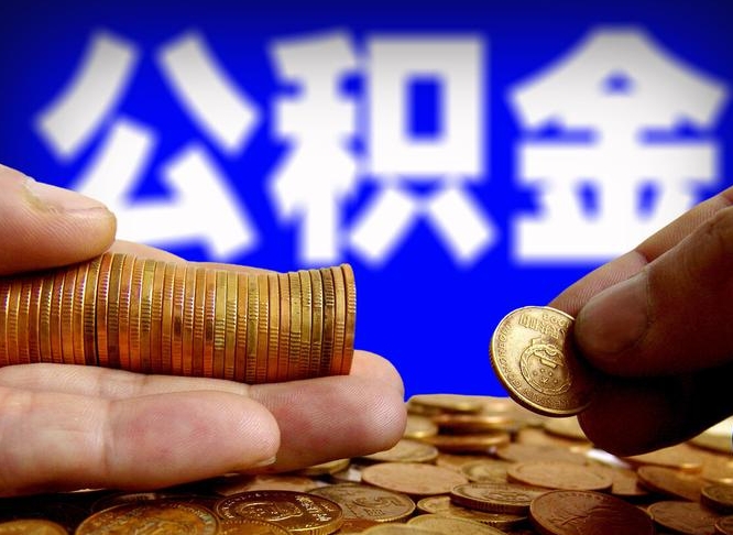 娄底江门离职怎么提取公积金（2020江门公积金提取新规定）